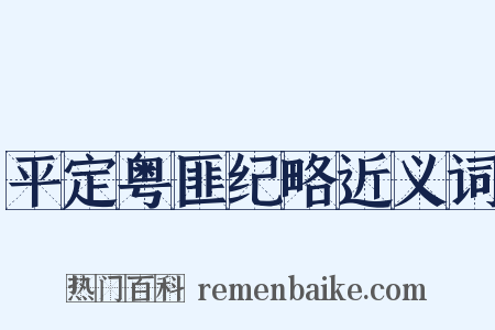平定粤匪纪略近义词是什么意思的图片